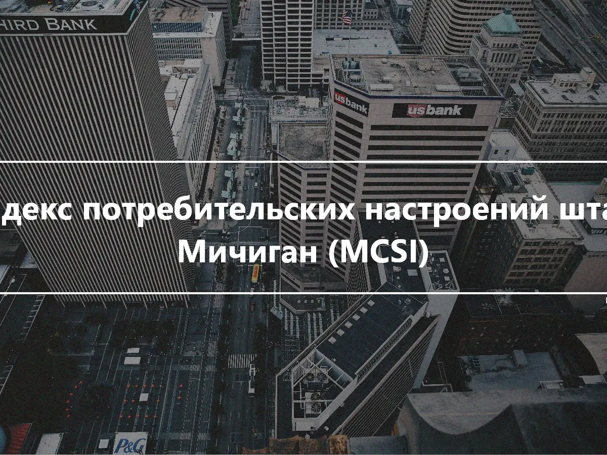 Индекс потребительских настроений штата Мичиган (MCSI)