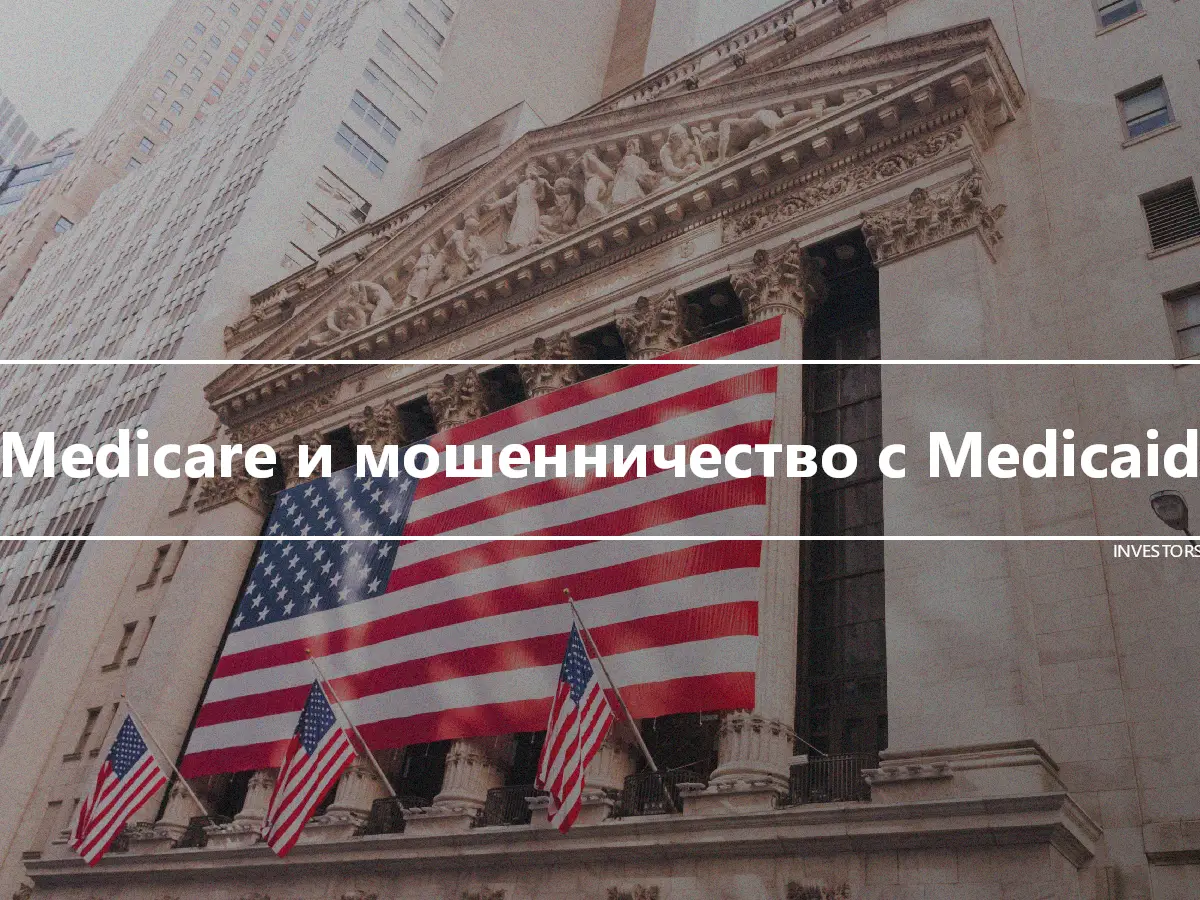 Medicare и мошенничество с Medicaid