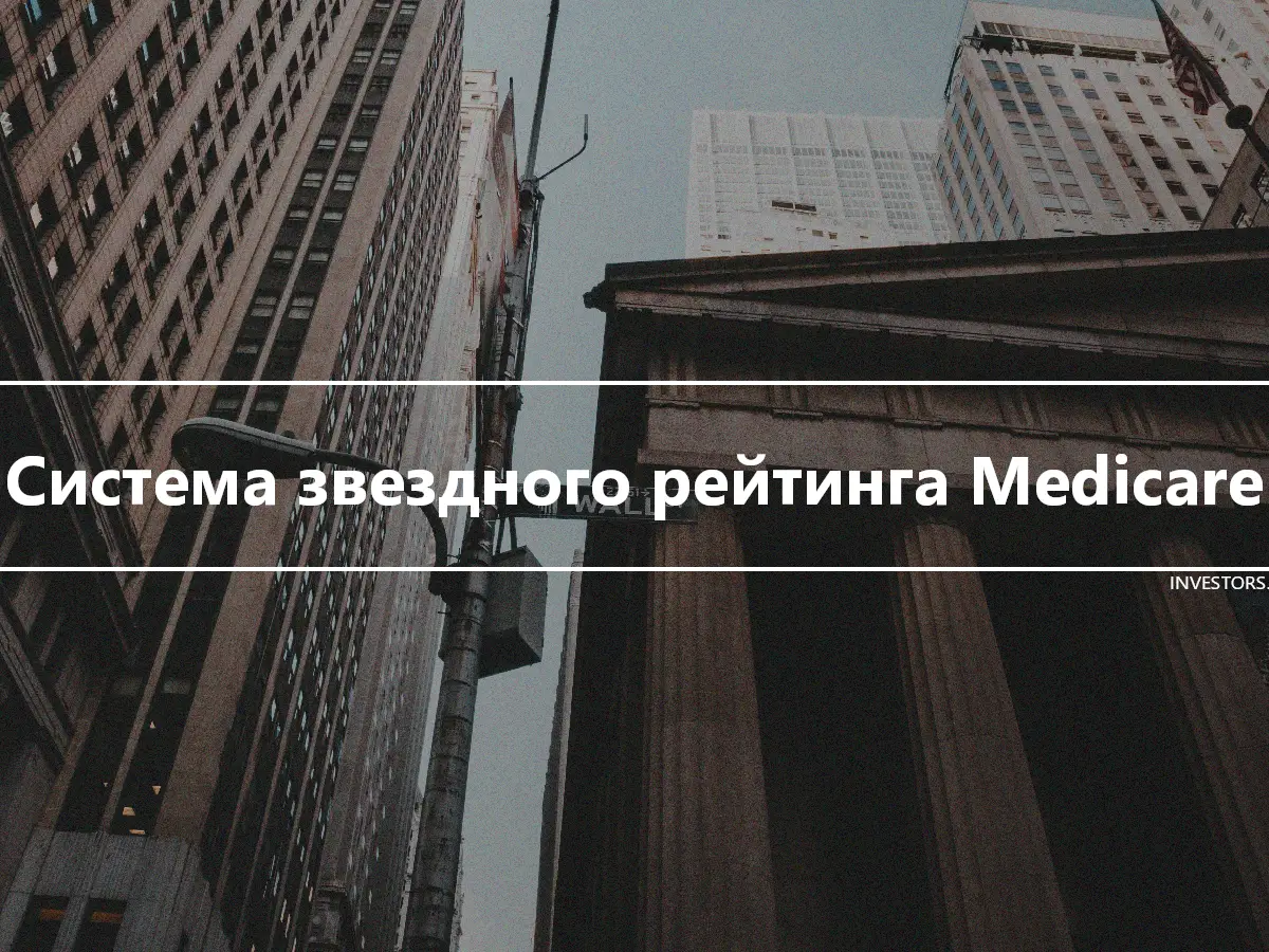 Система звездного рейтинга Medicare