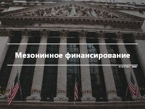 Мезонинное финансирование