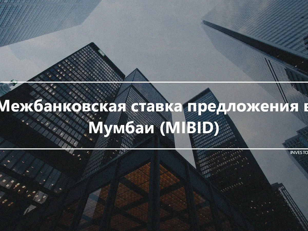 Межбанковская ставка предложения в Мумбаи (MIBID)