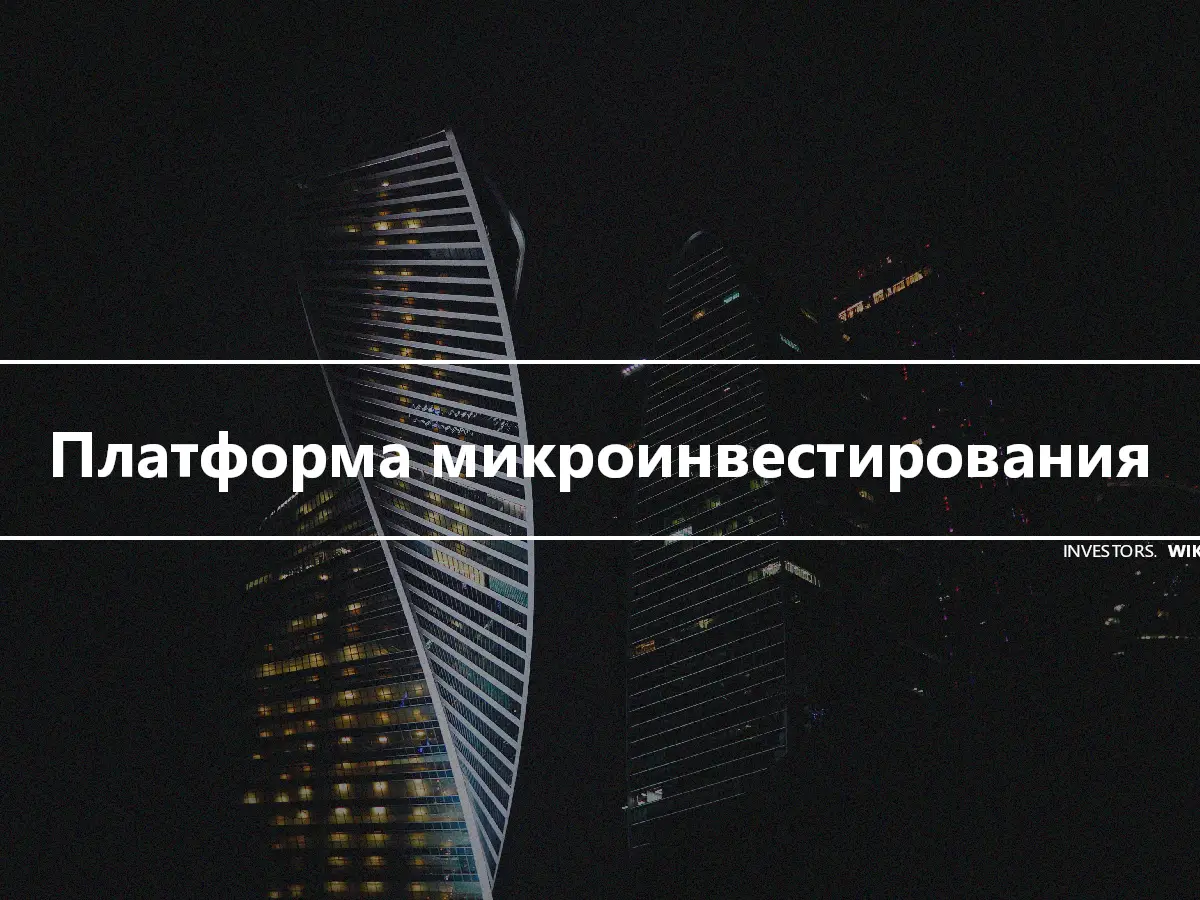 Платформа микроинвестирования