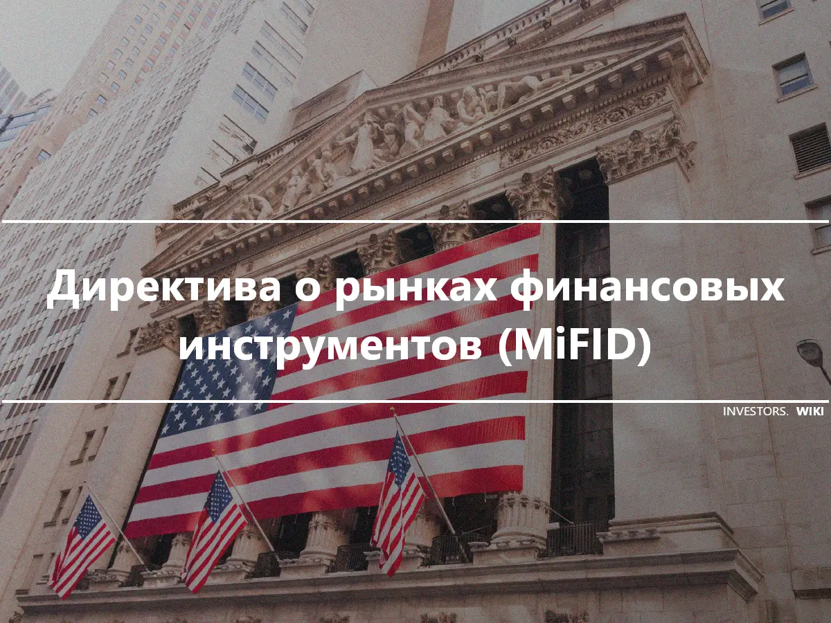 Директива о рынках финансовых инструментов (MiFID)