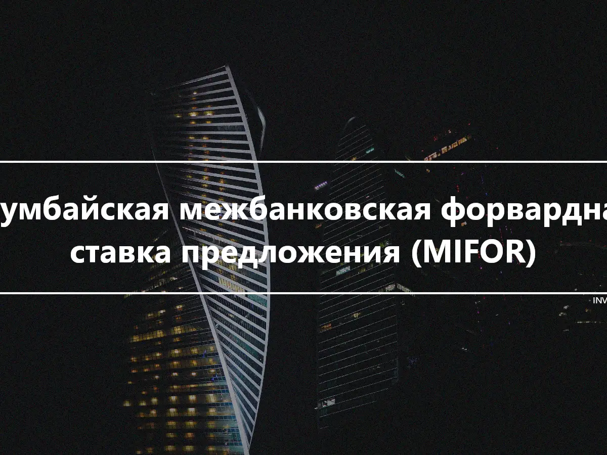 Мумбайская межбанковская форвардная ставка предложения (MIFOR)