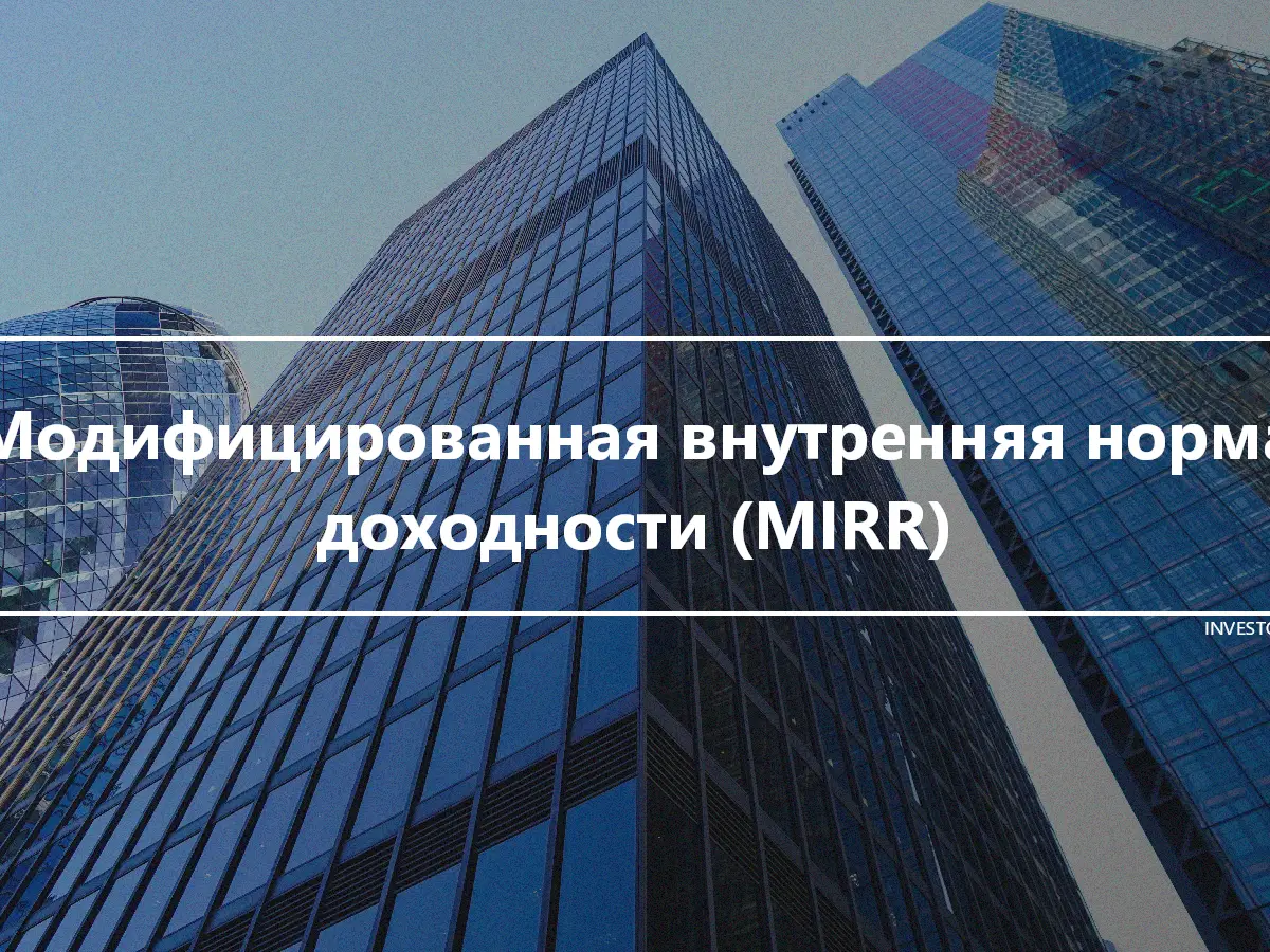 Модифицированная внутренняя норма доходности (MIRR)