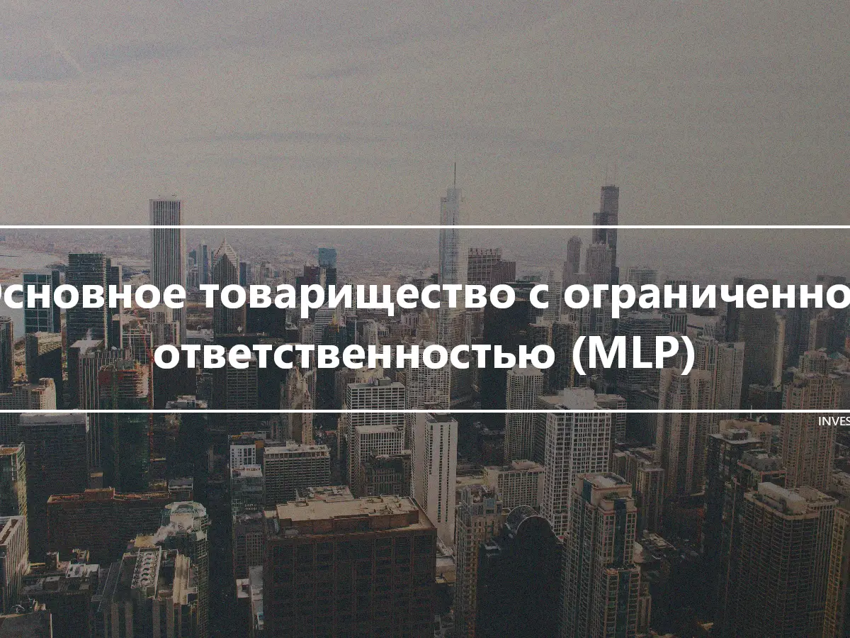 Основное товарищество с ограниченной ответственностью (MLP)