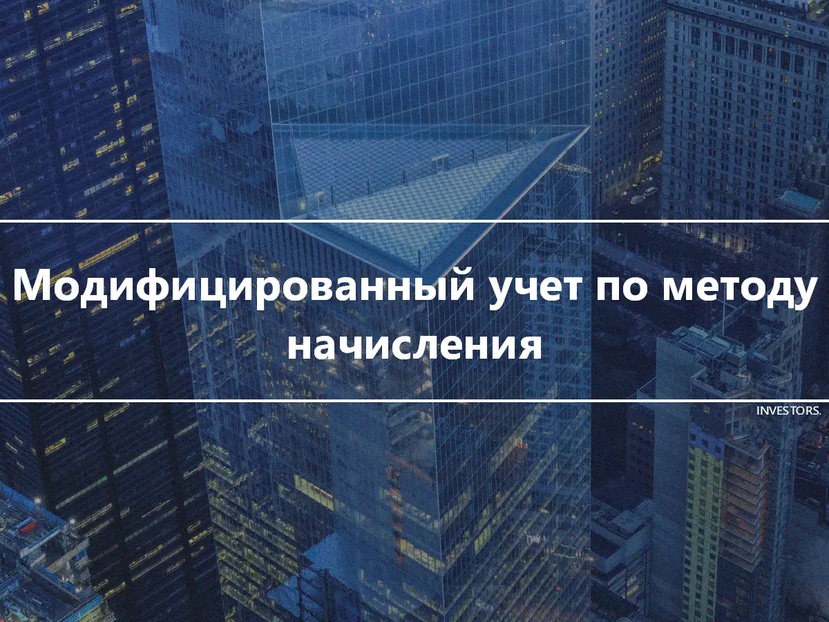 Модифицированный учет по методу начисления