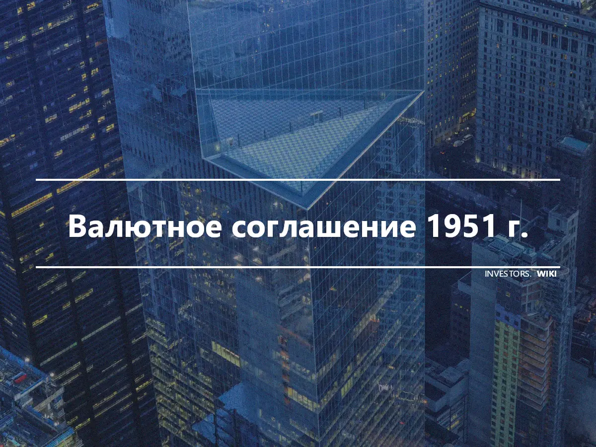 Валютное соглашение 1951 г.