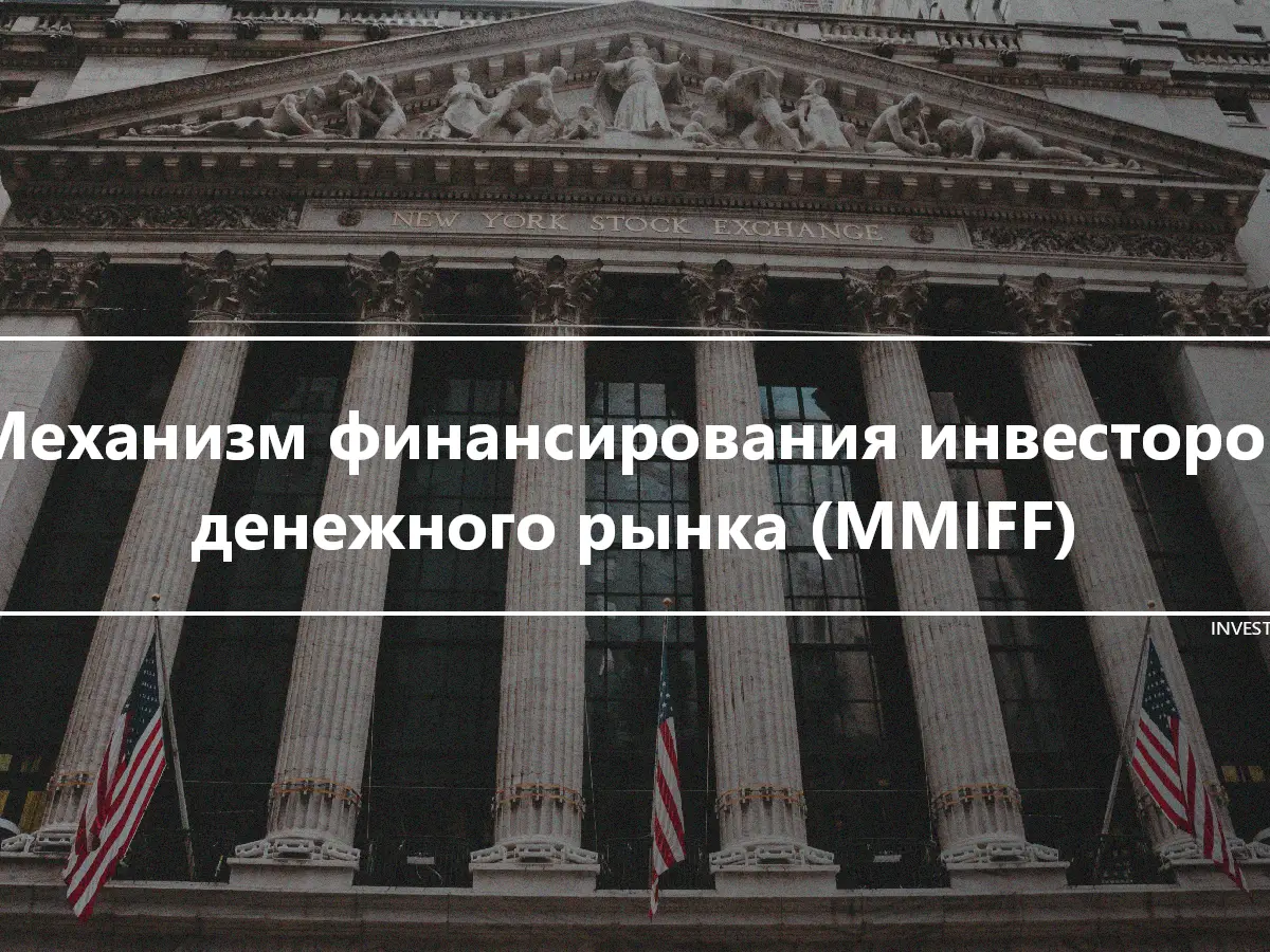 Механизм финансирования инвесторов денежного рынка (MMIFF)