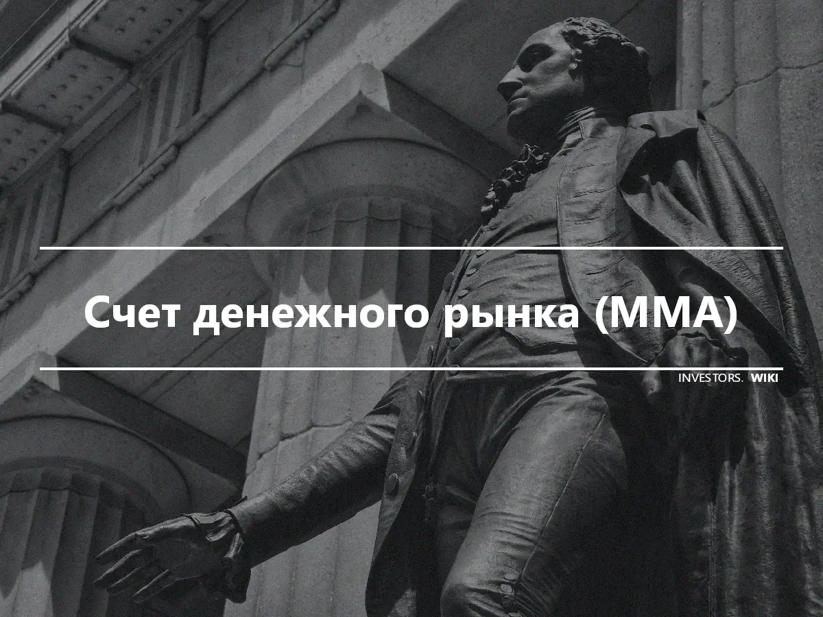 Счет денежного рынка (MMA)