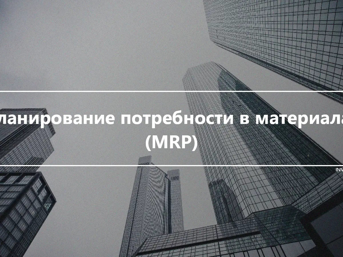 Планирование потребности в материалах (MRP)