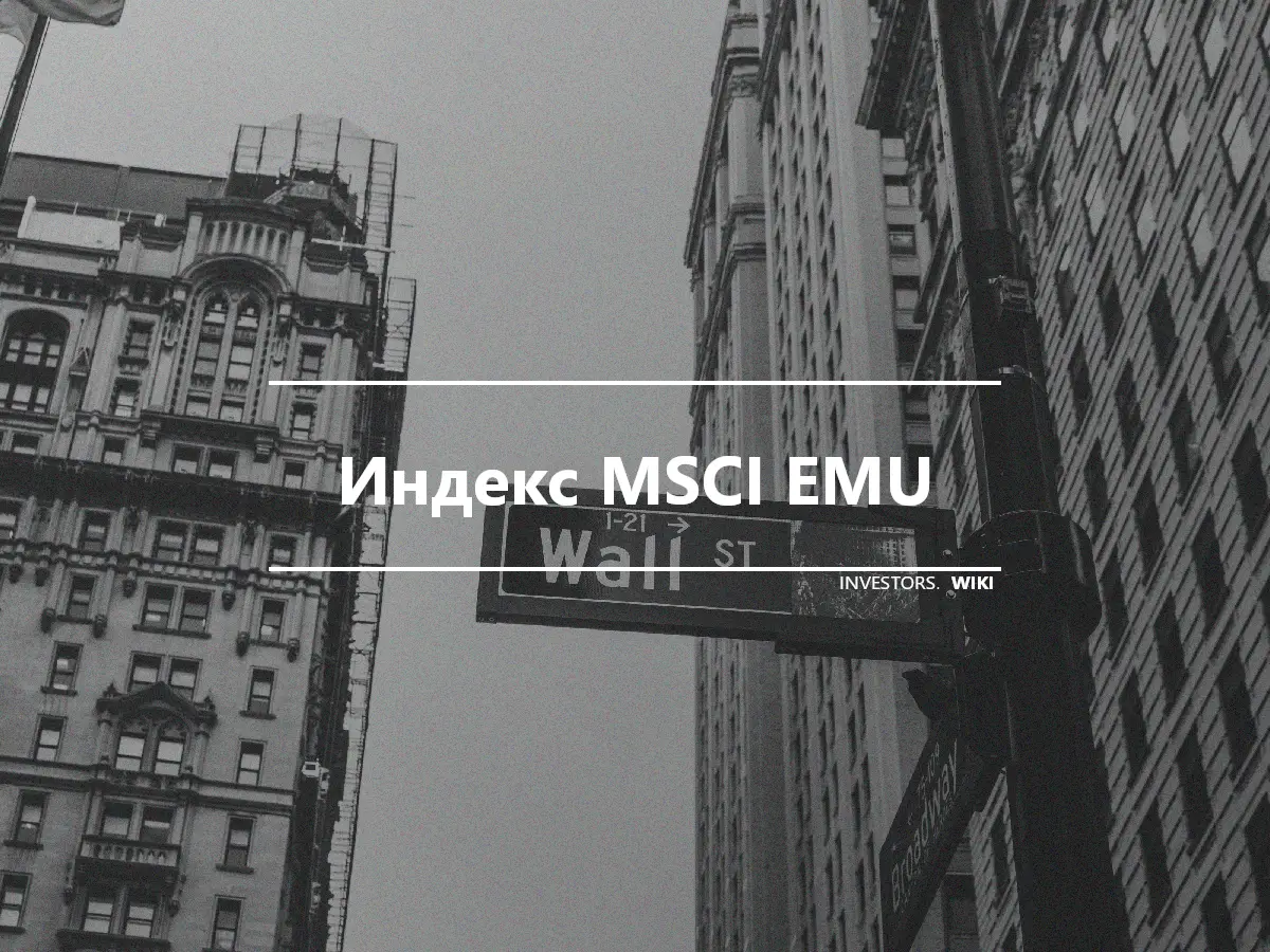 Индекс MSCI EMU