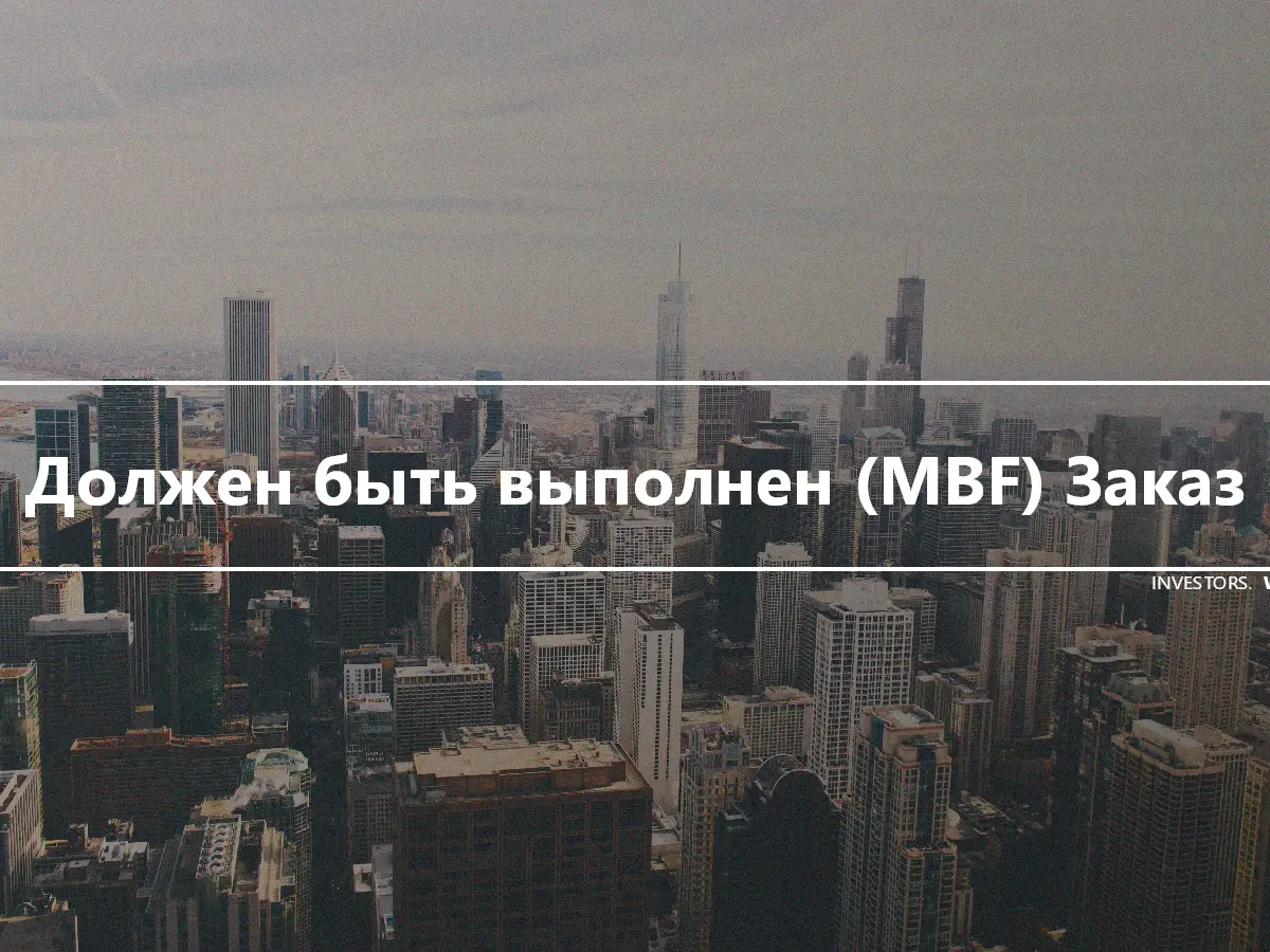 Должен быть выполнен (MBF) Заказ