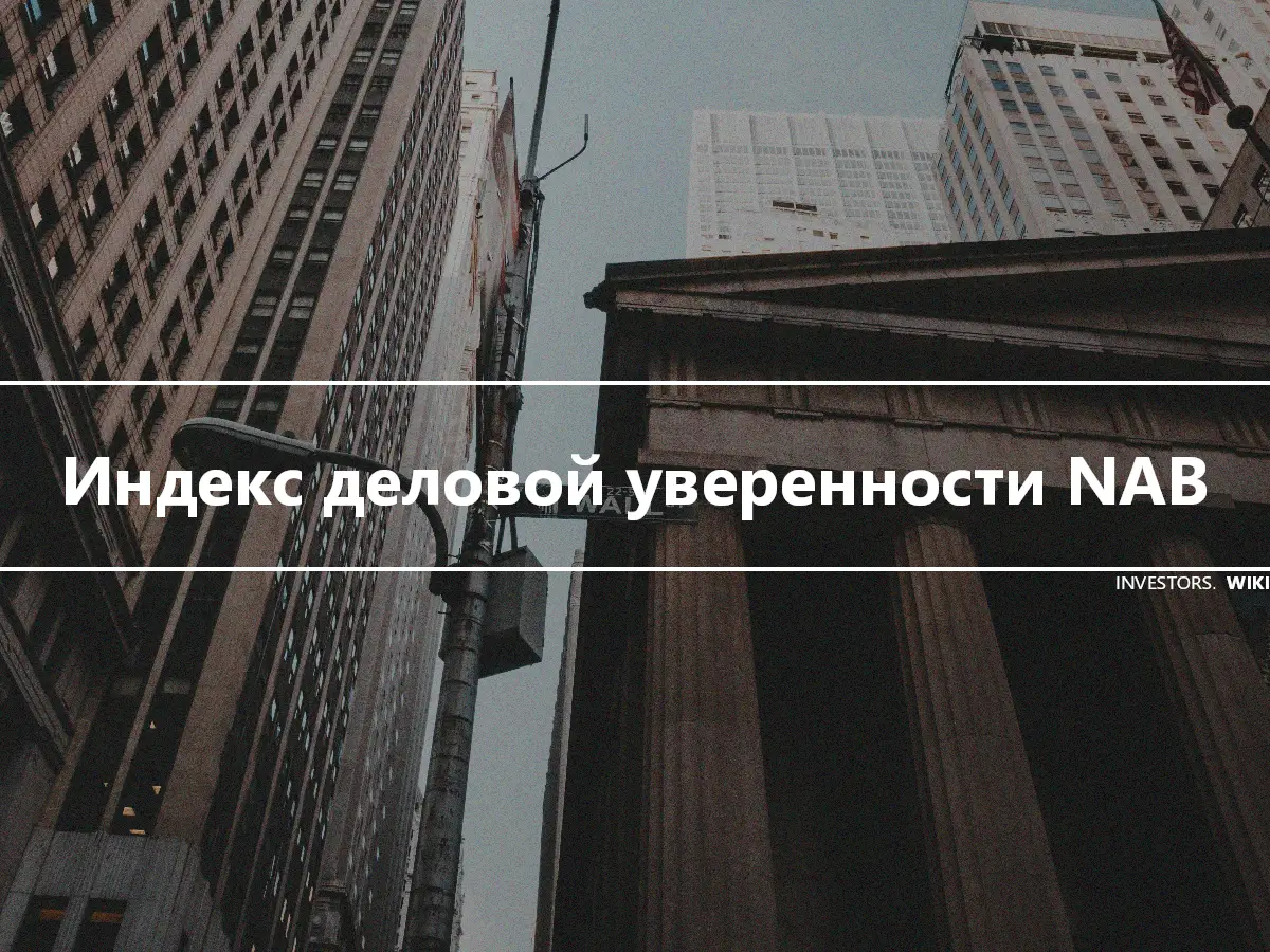 Индекс деловой уверенности NAB