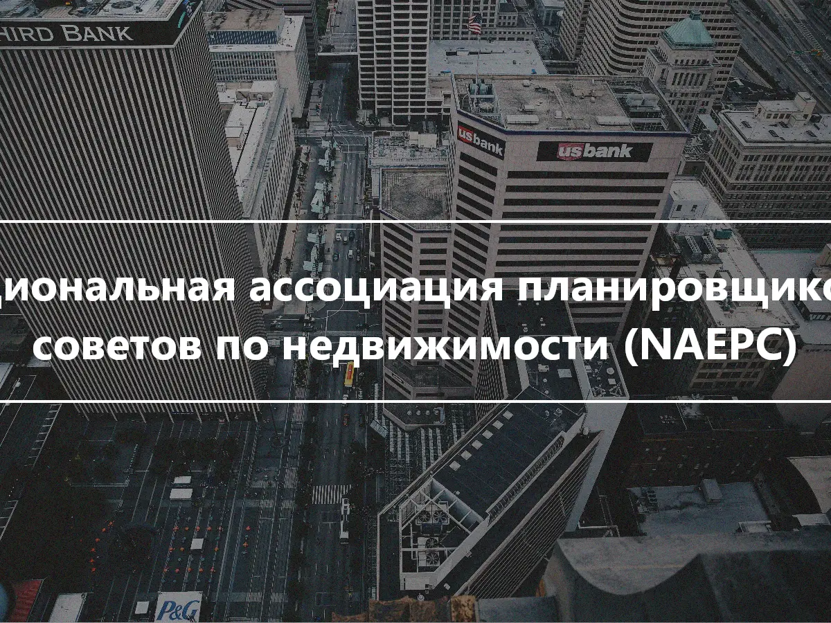 Национальная ассоциация планировщиков и советов по недвижимости (NAEPC)