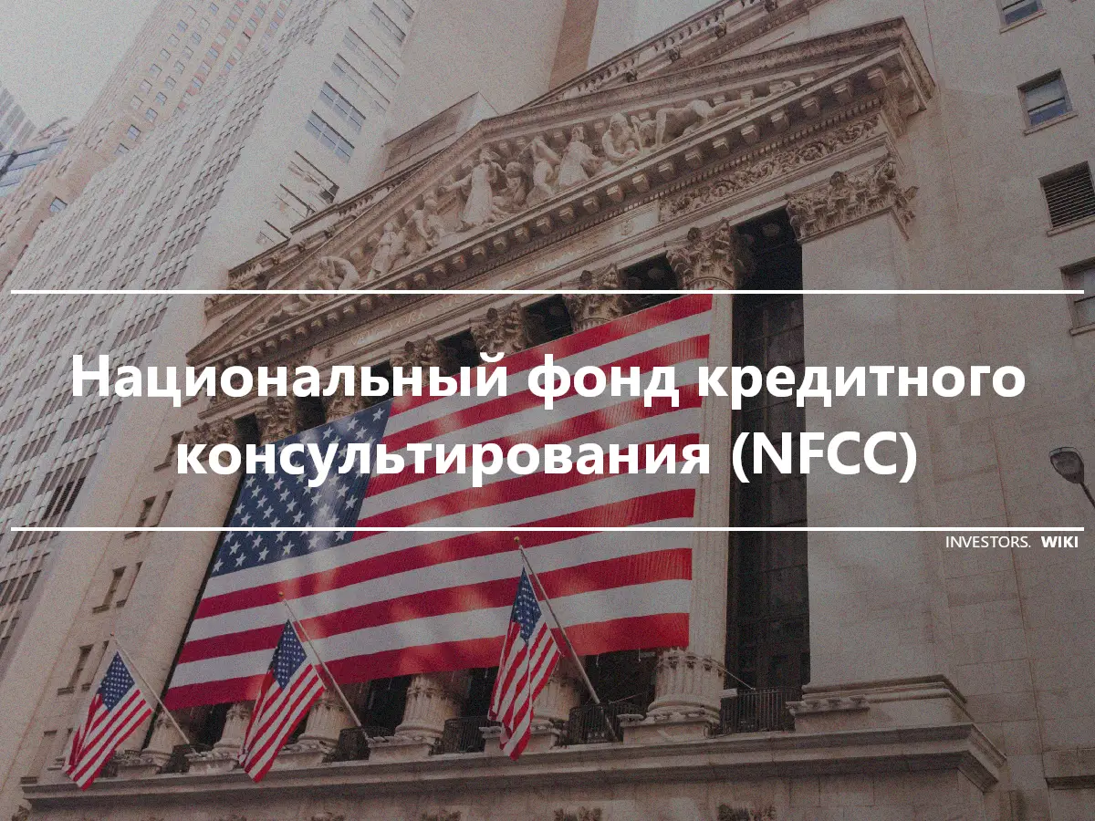 Национальный фонд кредитного консультирования (NFCC)