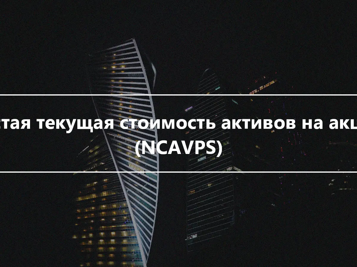 Чистая текущая стоимость активов на акцию (NCAVPS)