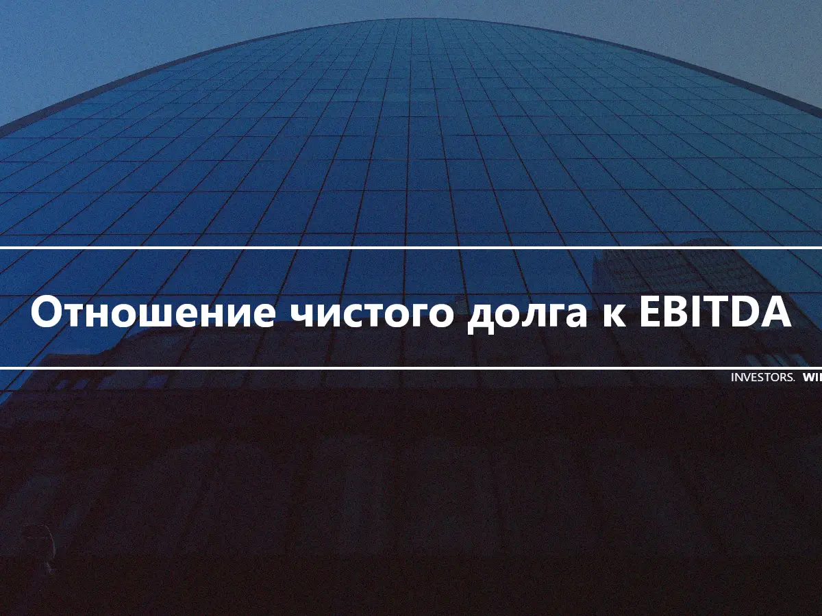 Отношение чистого долга к EBITDA