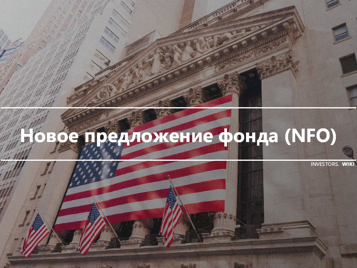 Новое предложение фонда (NFO)