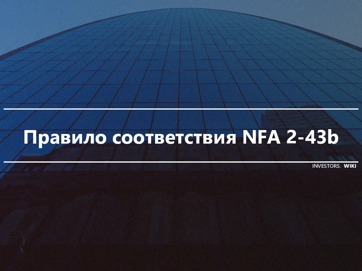 Правило соответствия NFA 2-43b