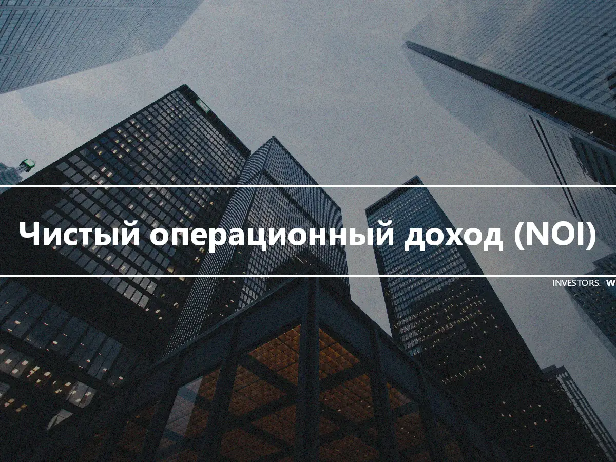 Чистый операционный доход (NOI)