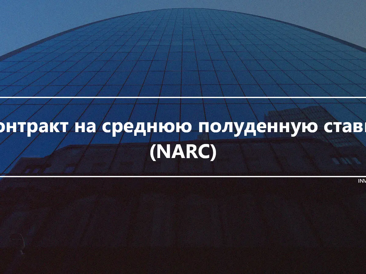 Контракт на среднюю полуденную ставку (NARC)