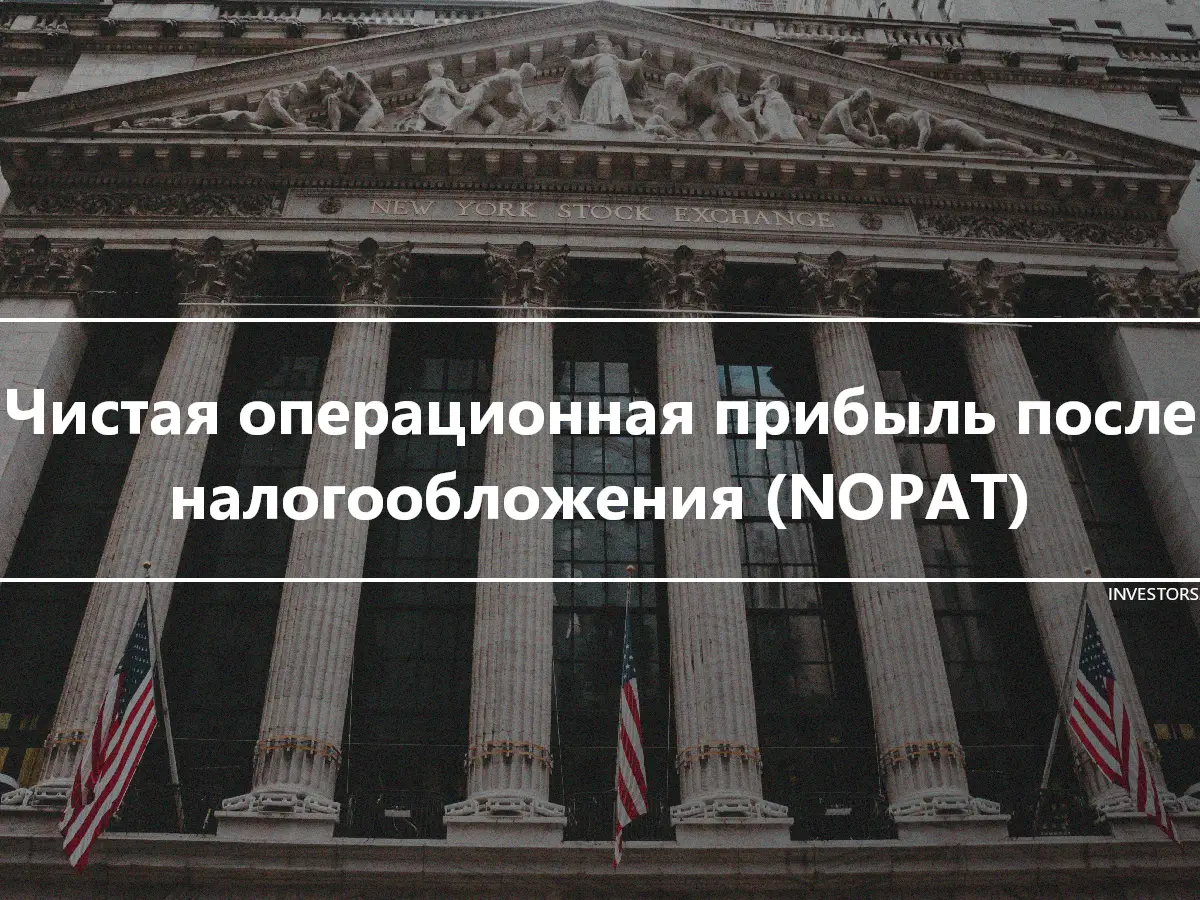 Чистая операционная прибыль после налогообложения (NOPAT)