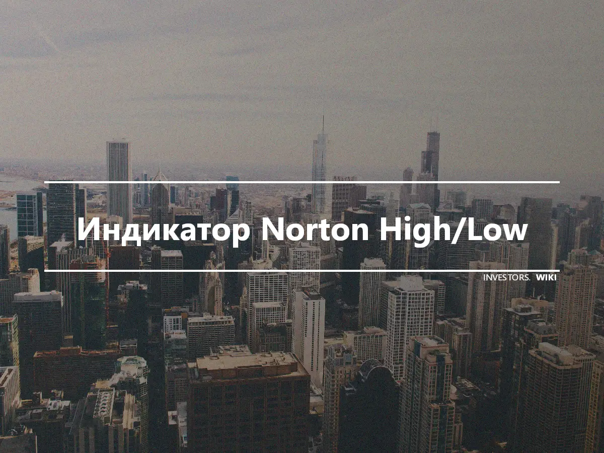 Индикатор Norton High/Low