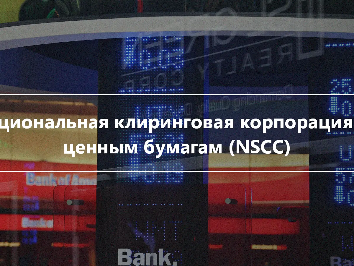 Национальная клиринговая корпорация по ценным бумагам (NSCC)