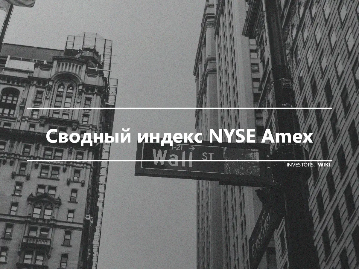 Сводный индекс NYSE Amex