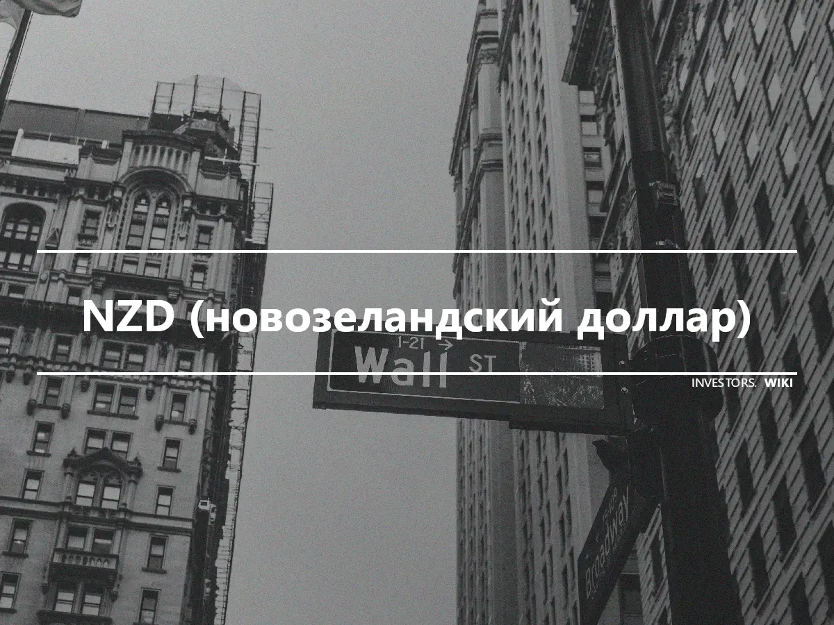 NZD (новозеландский доллар)