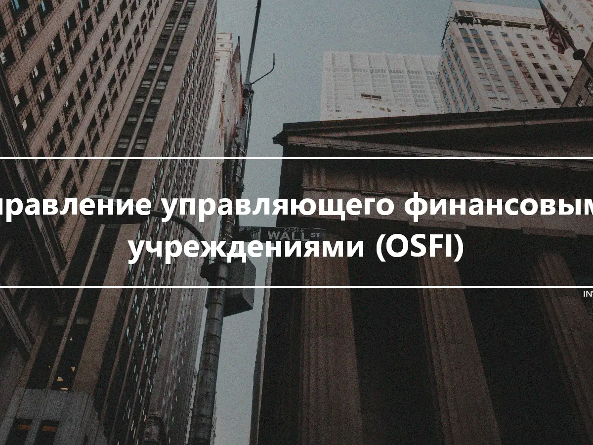 Управление управляющего финансовыми учреждениями (OSFI)