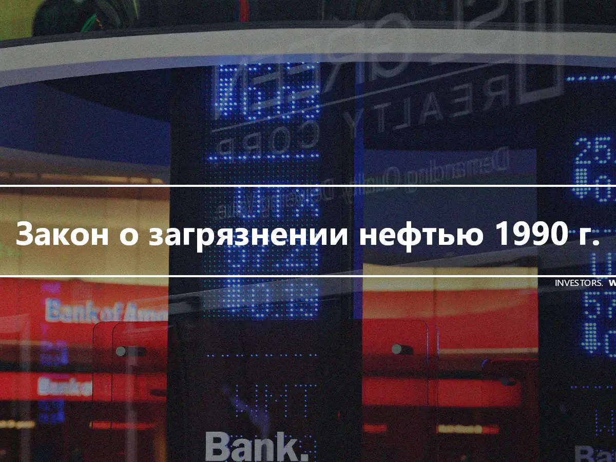 Закон о загрязнении нефтью 1990 г.