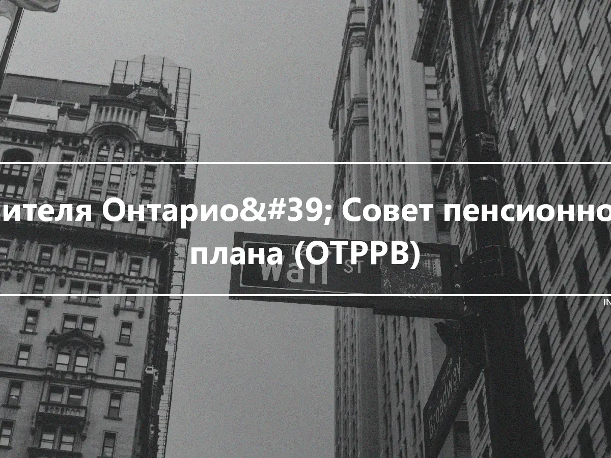 Учителя Онтарио&#39; Совет пенсионного плана (OTPPB)