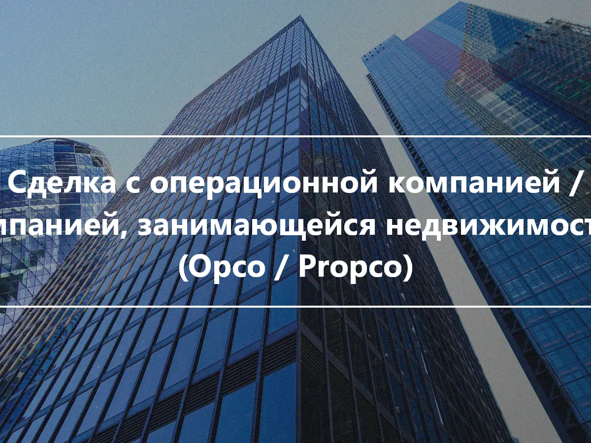 Сделка с операционной компанией / компанией, занимающейся недвижимостью (Opco / Propco)