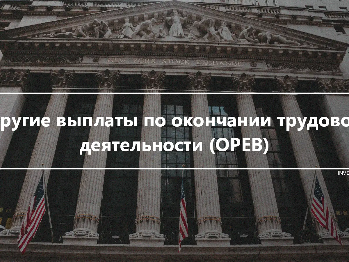 Другие выплаты по окончании трудовой деятельности (OPEB)