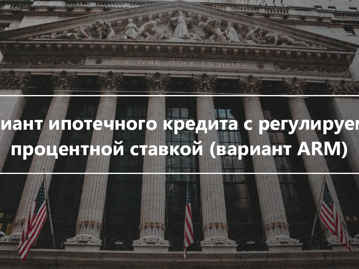 Вариант ипотечного кредита с регулируемой процентной ставкой (вариант ARM)