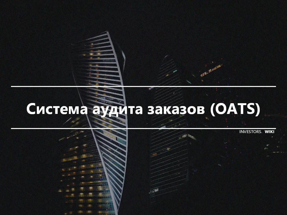 Система аудита заказов (OATS)