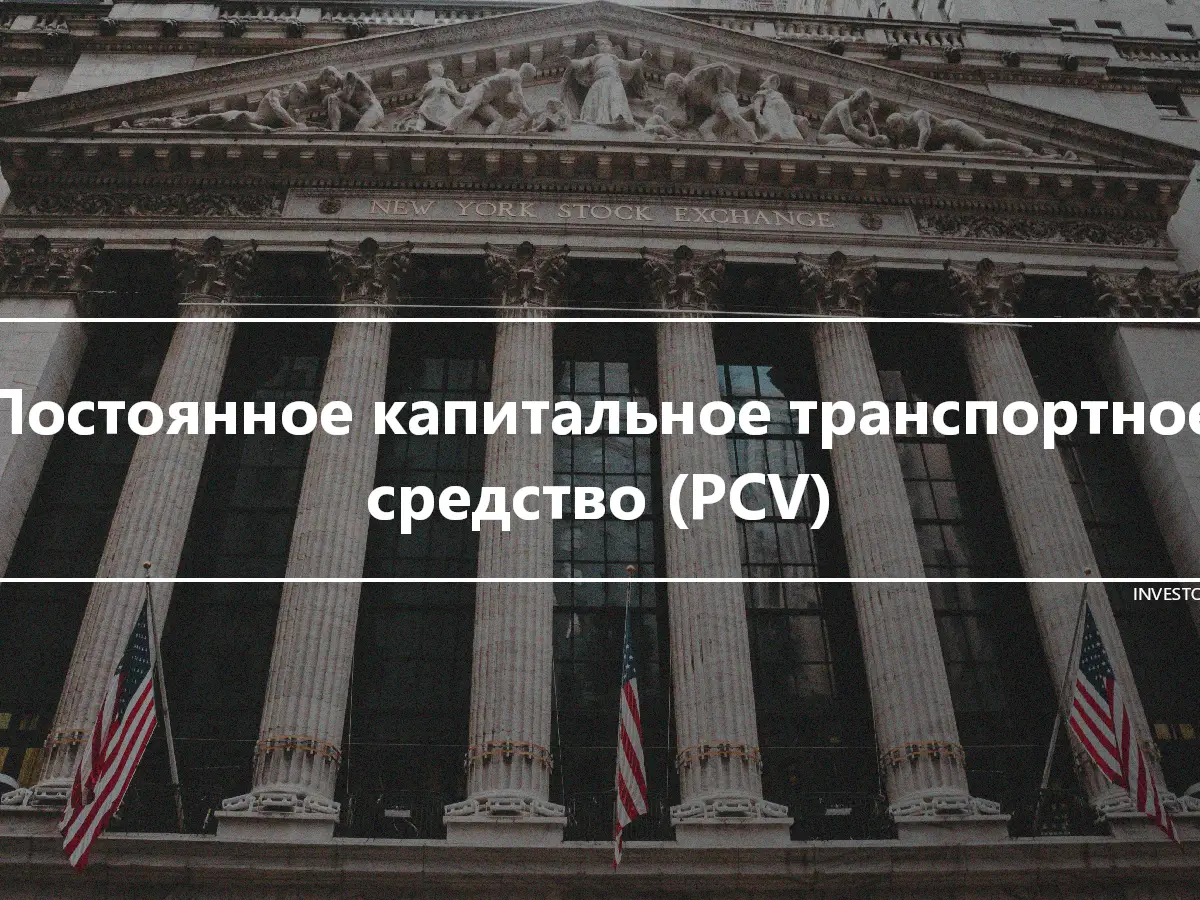 Постоянное капитальное транспортное средство (PCV)