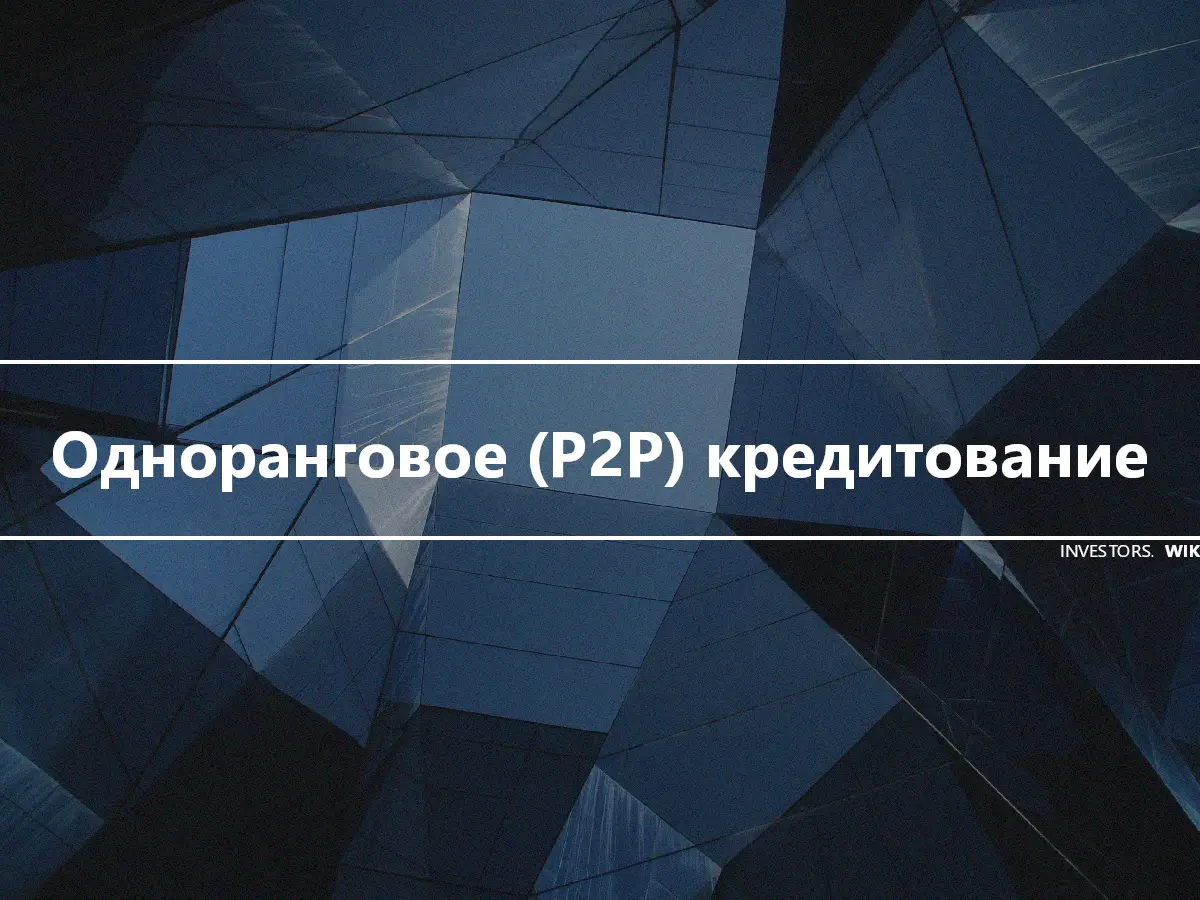 Одноранговое (P2P) кредитование