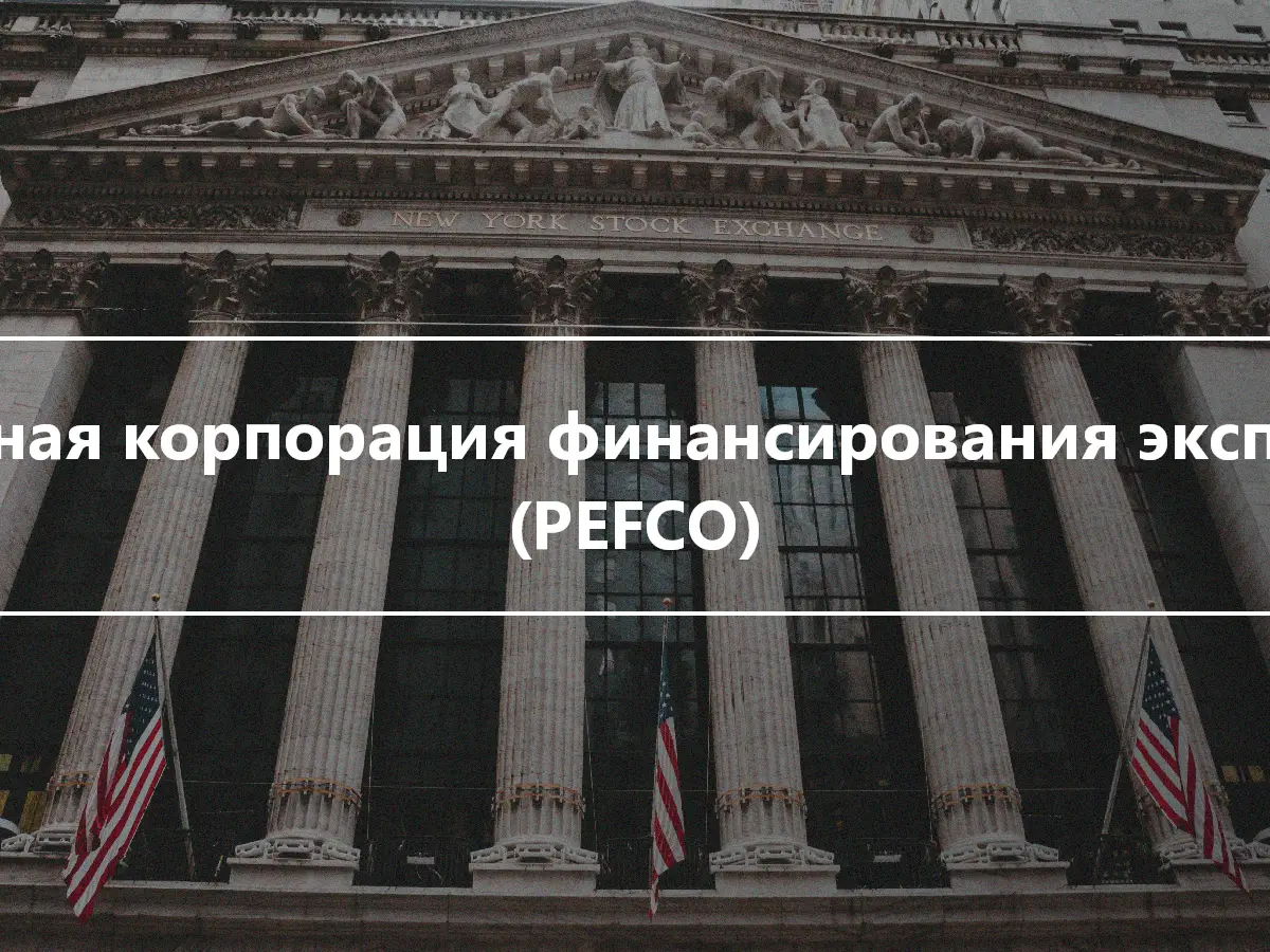 Частная корпорация финансирования экспорта (PEFCO)