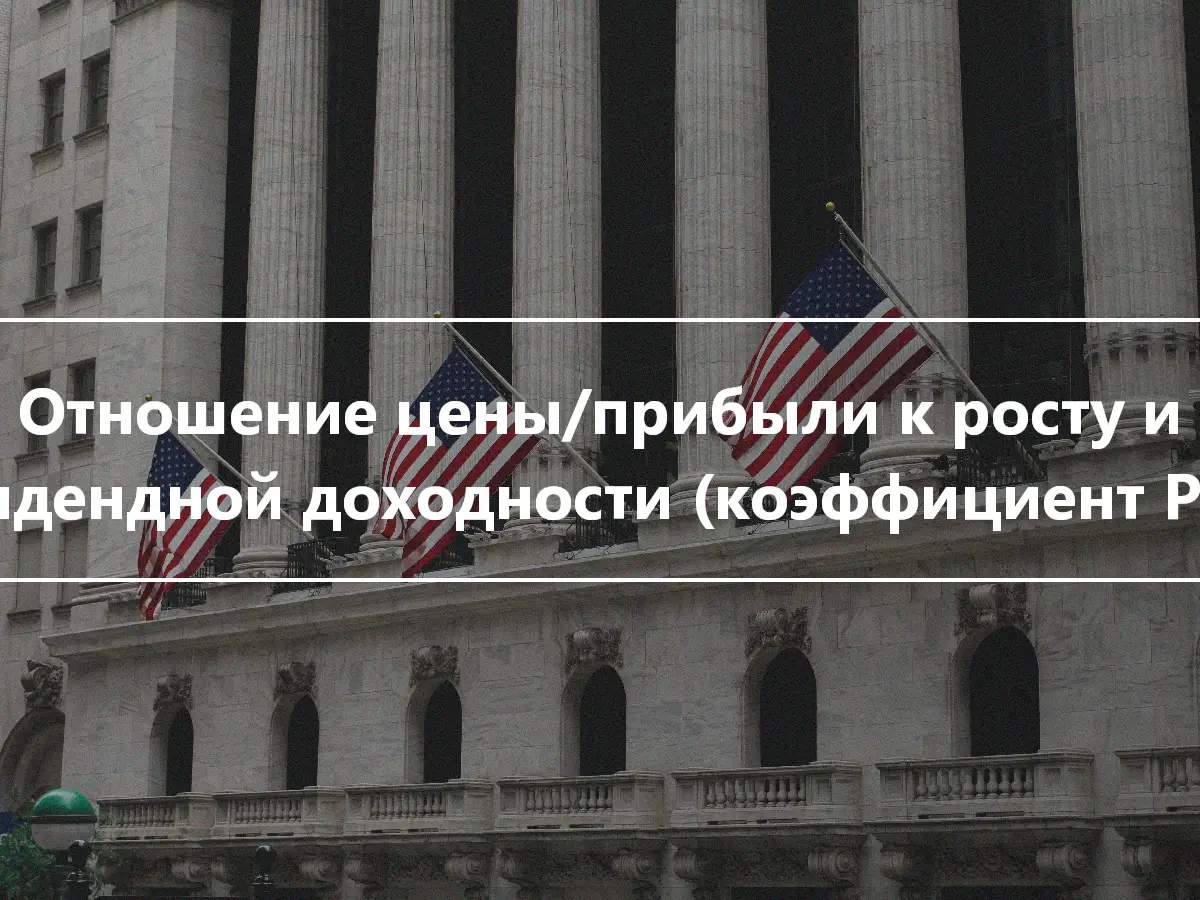 Отношение цены/прибыли к росту и дивидендной доходности (коэффициент PEGY)