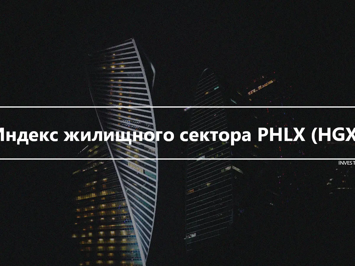 Индекс жилищного сектора PHLX (HGX)
