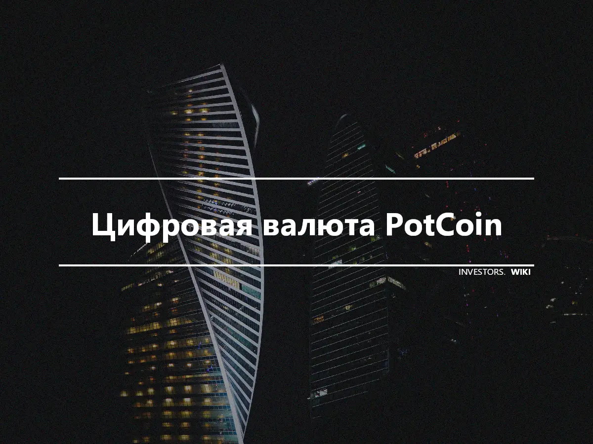 Цифровая валюта PotCoin