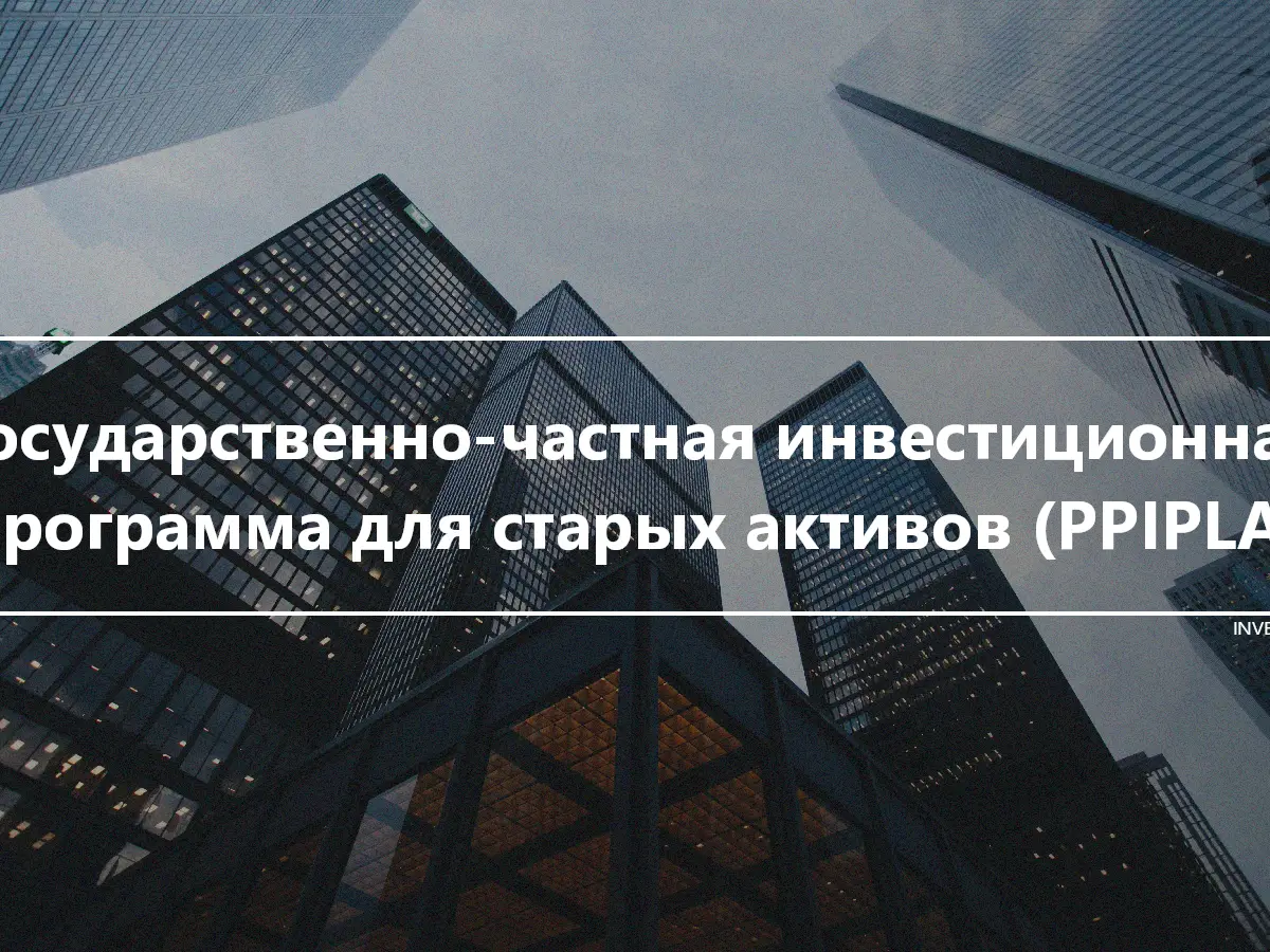 Государственно-частная инвестиционная программа для старых активов (PPIPLA)