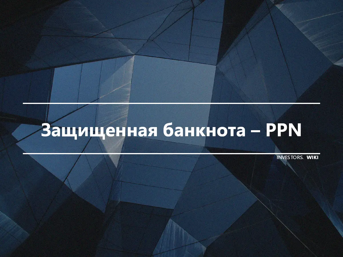 Защищенная банкнота – PPN