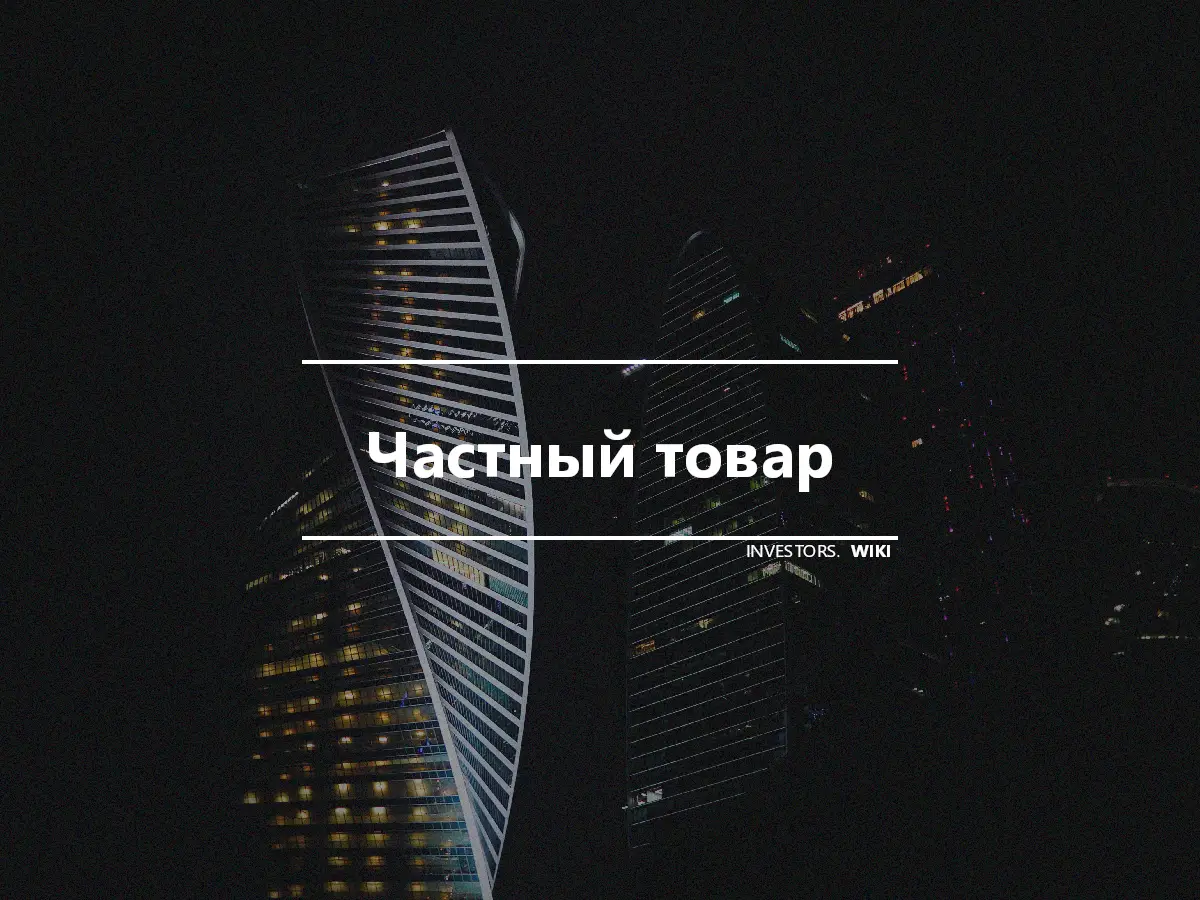 Частный товар