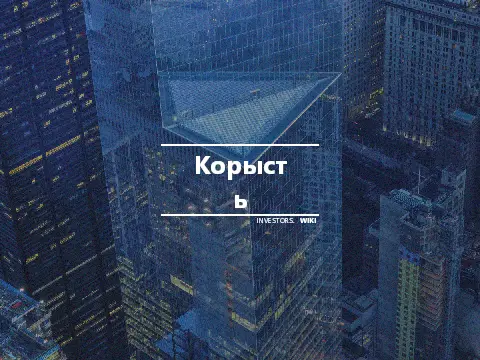 Корысть