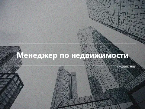 Менеджер по недвижимости