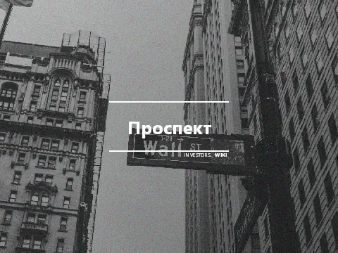 Проспект